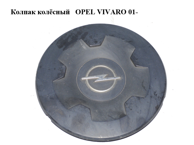Колпак колёсный OPEL VIVARO 01- (ОПЕЛЬ ВИВАРО) (8200041559, 8200069016, 4417224)