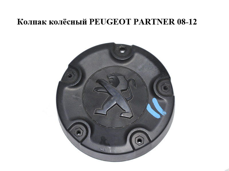 Колпак колісний PEUGEOT PARTNER 08-12 (ПЕЖО ПАРТНЕР) (9808342277, 9808342377)
