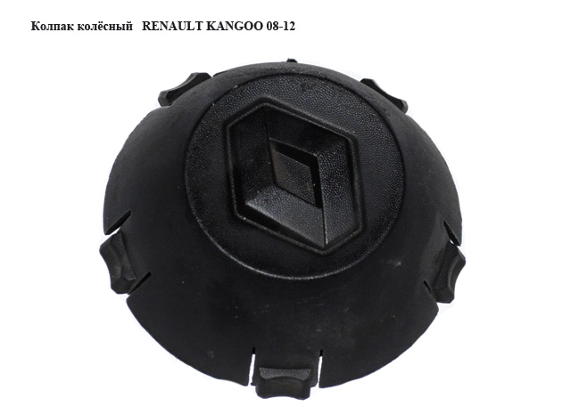 Ковпак колісний RENAULT KANGOO 08-12 (РЕНО КАНГО) (8200381353)