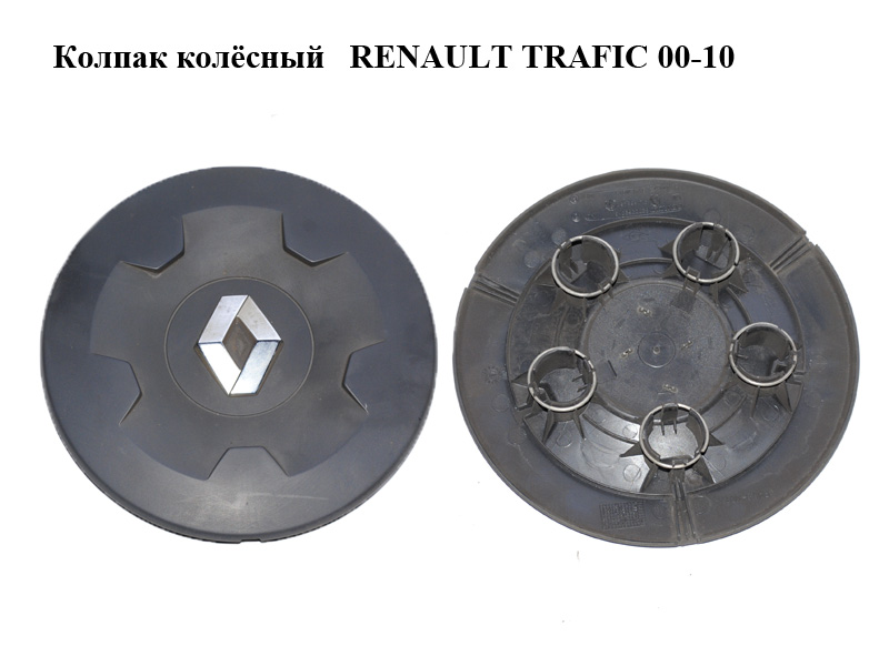 Колпак колёсный RENAULT TRAFIC 00-10 (РЕНО ТРАФИК) (8200069015, 4417224)
