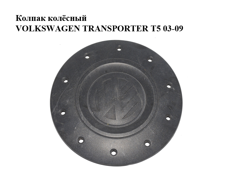 Колпак колёсный VOLKSWAGEN TRANSPORTER T5 03-09 (ФОЛЬКСВАГЕН ТРАНСПОРТЕР Т5) (7H0601151B)
