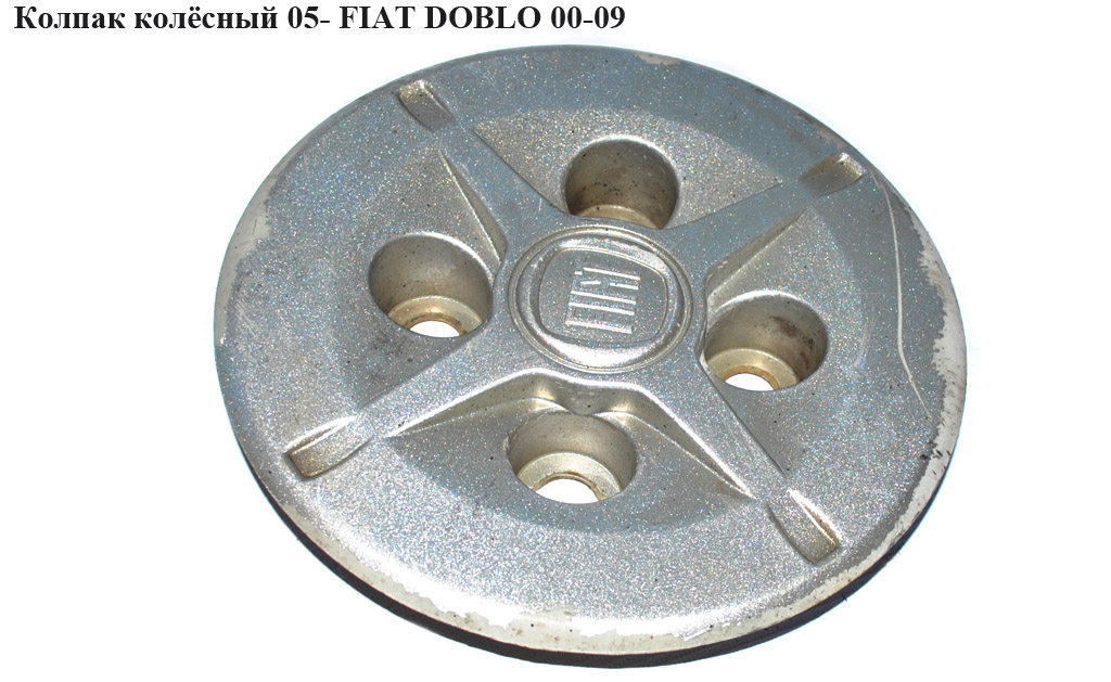 Колпак колёсный R15 05- FIAT DOBLO 00-09 (ФИАТ ДОБЛО) (51768787, 46811715, 51811866)