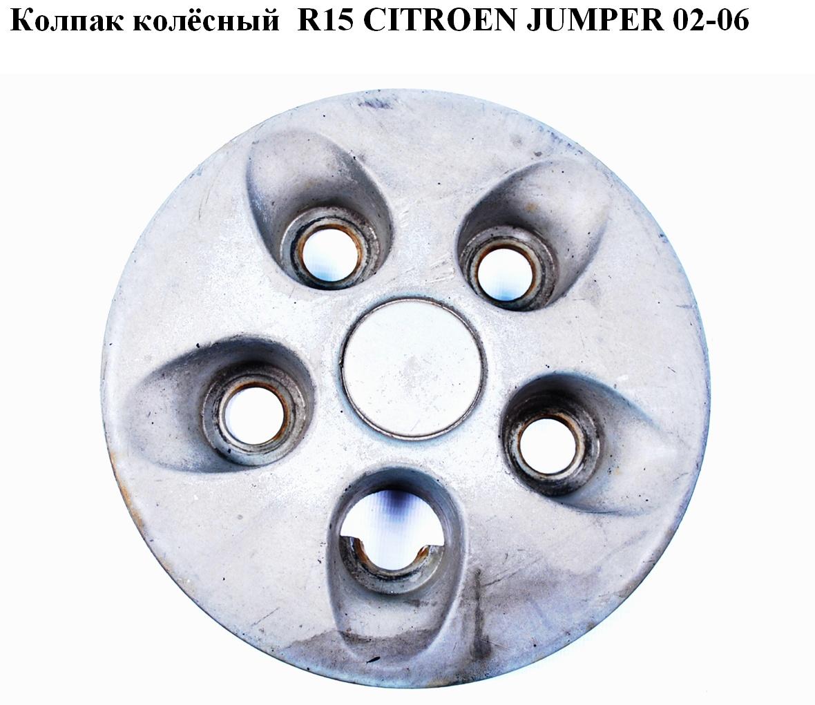Ковпак колісний R15 CITROEN JUMPER 02-06 (СІТРОЕН ДЖАМПЕР) (5416J4)