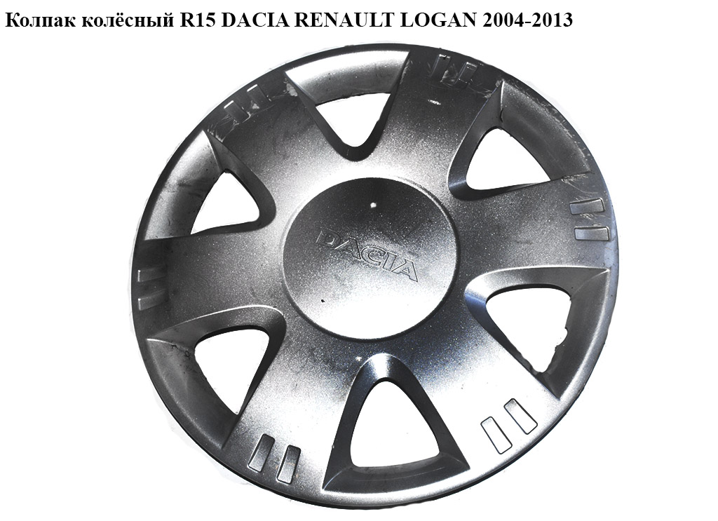 Колпак колісний R15 DACIA RENAULT LOGAN 2004-2013 (РЕНО ЛОГАН) (8200632228)