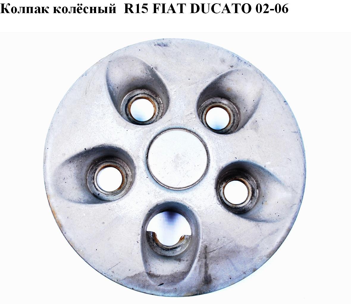 Ковпак колісний R15 FIAT DUCATO 02-06 (ФІАТ ДУКАТО) (5416J4, 5416.J4, 1325078080)