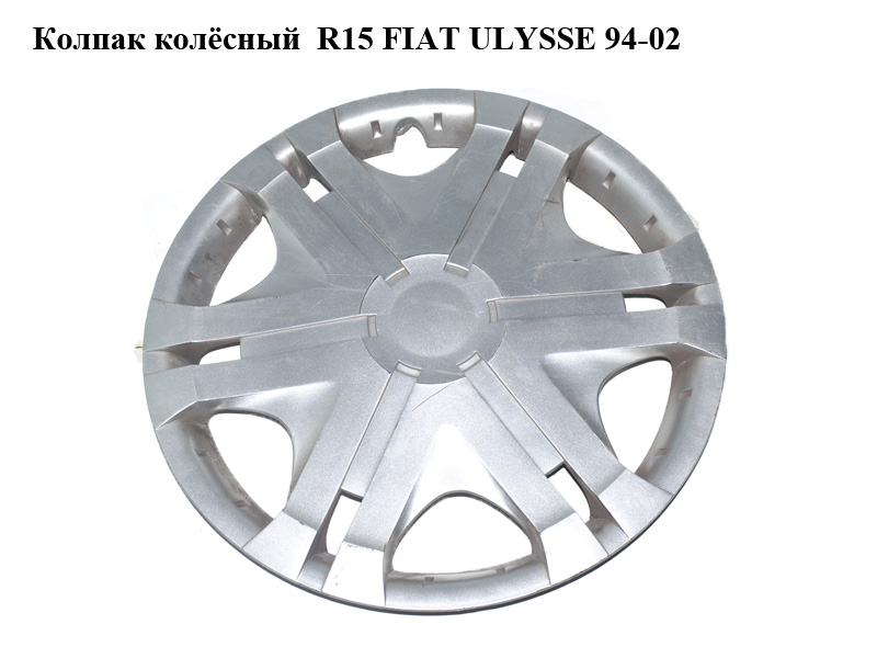 Колпак колісний R15 FIAT ULYSSE 94-02 (ФІАТ УЛІСА) (б/н)