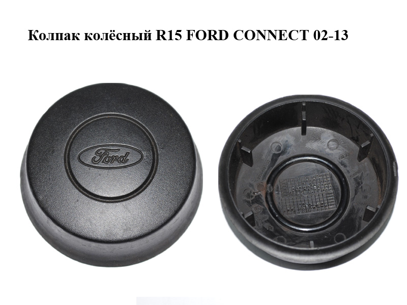 Колпак колёсный R15 FORD CONNECT 02-13 (ФОРД КОННЕКТ) (2T14-1130-BB, 2T141130BB, 4367100)