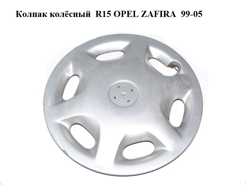 Колпак колёсный R15 OPEL ZAFIRA 99-05 (ОПЕЛЬ ЗАФИРА) (9156273, 90468688)