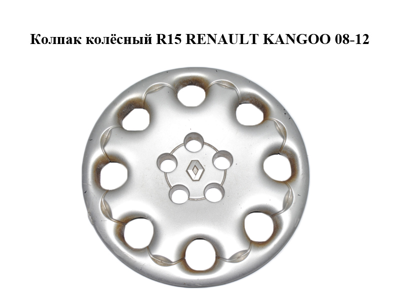 Колпак колісний R15 RENAULT KANGOO 08-12 (РЕНО КАНГО) (7700415608)