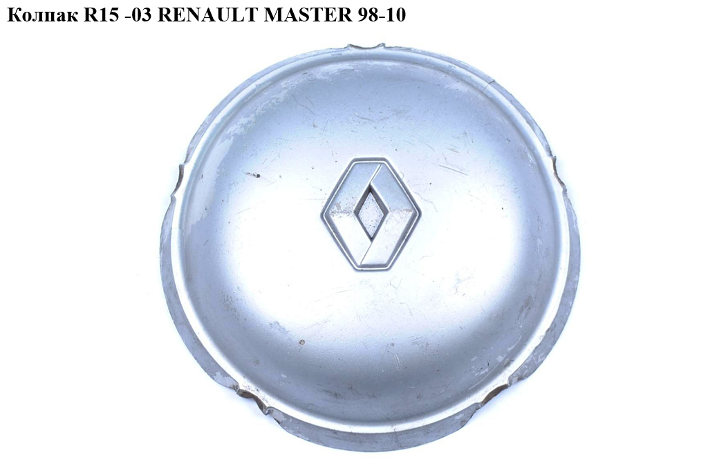Колпак колісний R15 RENAULT MASTER 98-10 (РЕНО МАСТЕР) (7700309506, 7701046604)