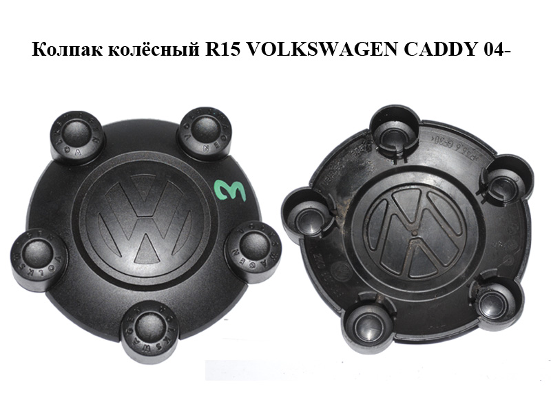 Колпак колісний R15 VOLKSWAGEN CADDY 04- (ФОЛЬКСВАГЕН КАДДИ) (2K0601169)
