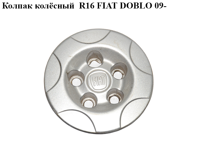Колпак колісний R16 FIAT DOBLO 09- (ФІАТ ДОБЛО) (51894539)