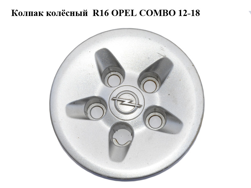 Колпак колёсный R16 OPEL COMBO 12-18 (ОПЕЛЬ КОМБО 12-18) (51906087, 51907895)
