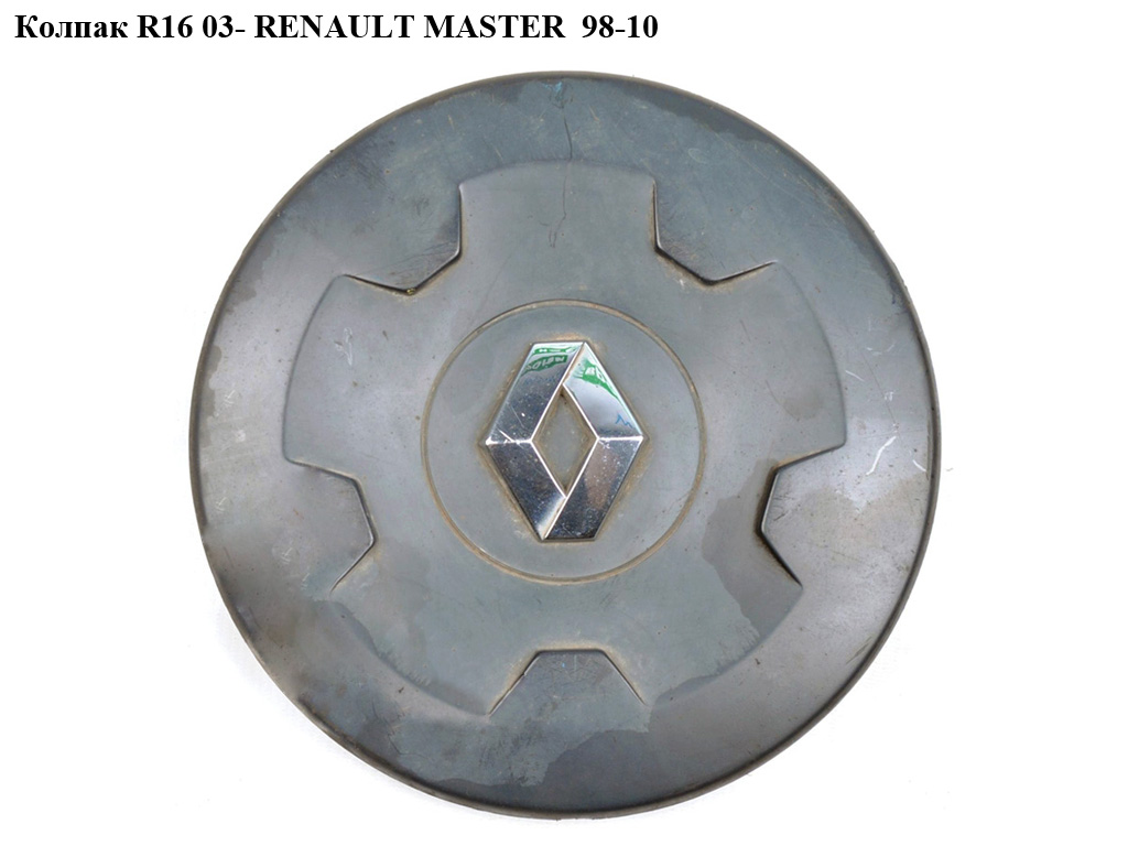 Колпак колісний R16 без значка RENAULT MASTER 98-10 (РЕНО МАСТЕР) (8200035453, 7701049525)