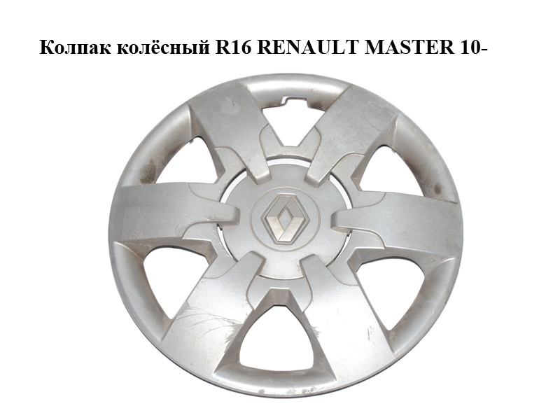Ковпак колісний R16 RENAULT MASTER 10-(РЕНО МАСТЕР) (403150037R, 403150039R)