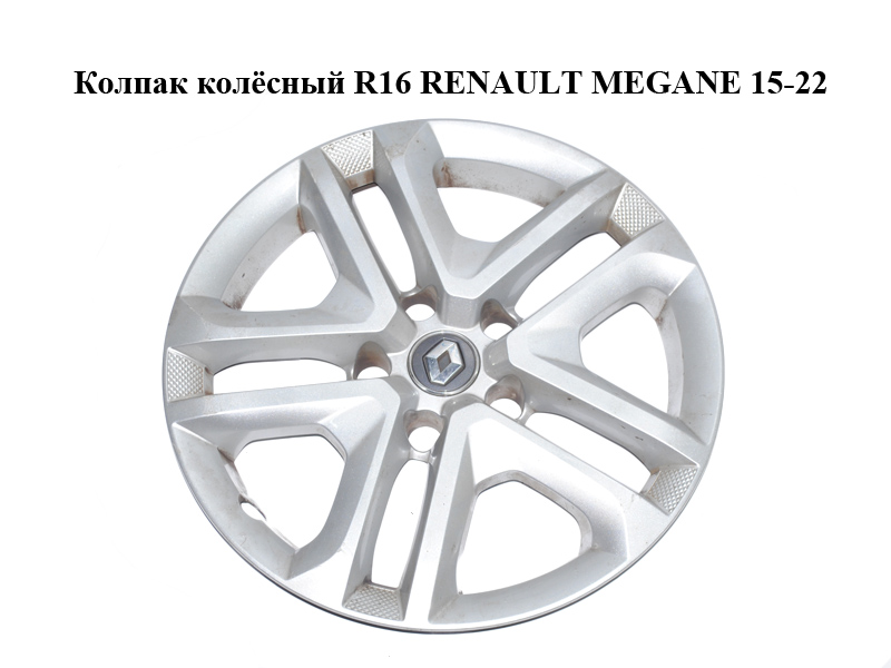 Колпак колёсный R16 RENAULT MEGANE 15-22 (РЕНО МЕГАН) (403154960R)