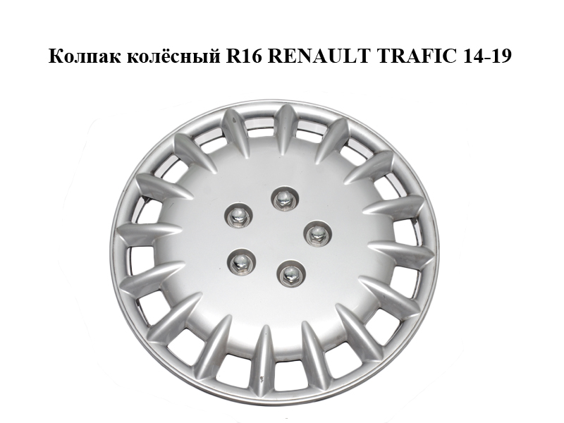 Колпак колісний R16 RENAULT TRAFIC 14-19 (РЕНО ТРАФІК) (5700062)