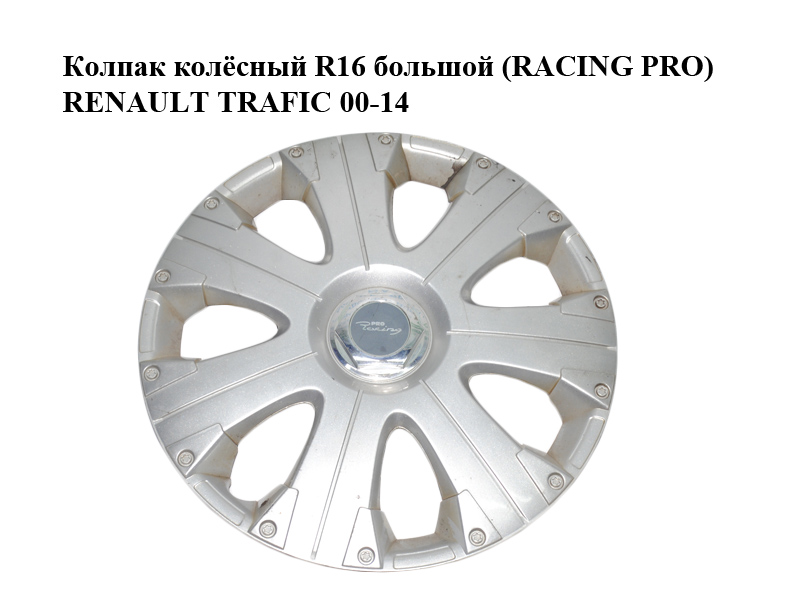 Колпак колісний R16 великий (RACING PRO) RENAULT TRAFIC 00-14 (РЕНО ТРАФІК)
