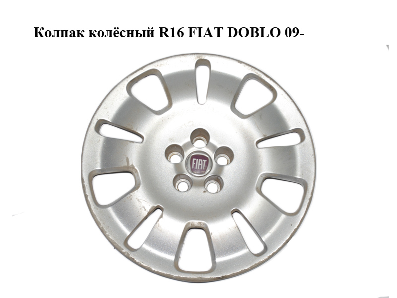 Колпак колісний R16 великий FIAT DOBLO 09- (ФІАТ ДОБЛО) (51894538)