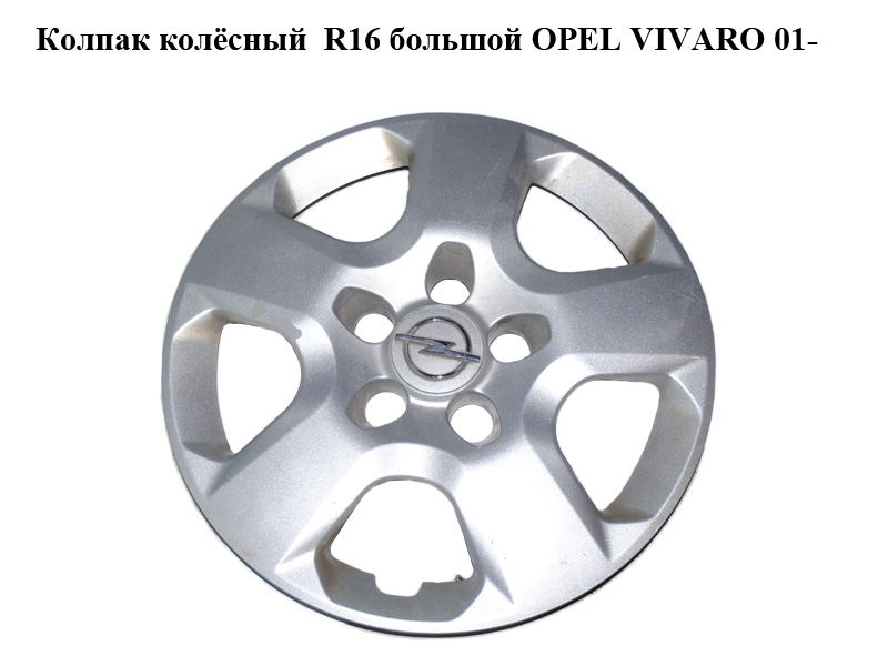 Колпак колёсный R16 большой OPEL VIVARO 01- (ОПЕЛЬ ВИВАРО) (8200458591, 93855677)