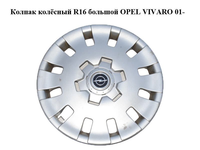 Колпак колёсный R16 большой OPEL VIVARO 01- (ОПЕЛЬ ВИВАРО) (б/н)