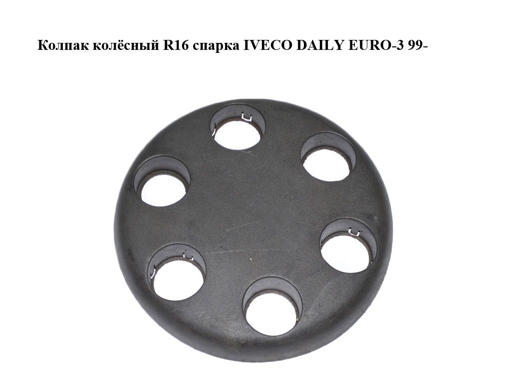 Колпак колёсный R16 спарка IVECO DAILY EURO-3 99- (ИВЕКО ДЕЙЛИ ЕВРО 3) (93820281)