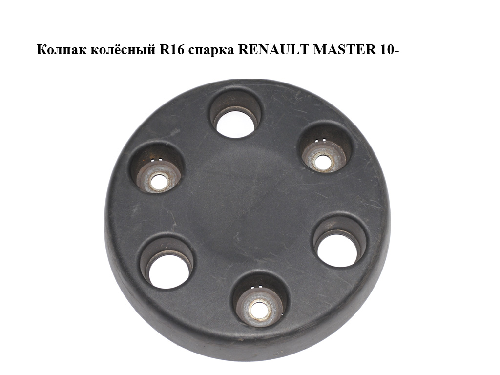 Колпак колісний R16 спарка RENAULT MASTER 10-(РЕНО МАСТЕР) (403150043R)