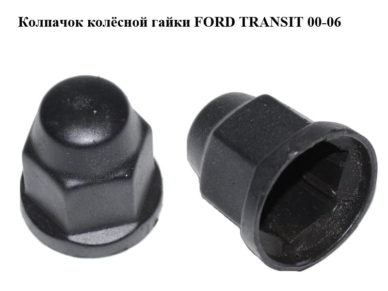 Колпачок колёсной гайки FORD TRANSIT 00-06 (ФОРД ТРАНЗИТ) (YC15-1K011-AB, YC151K011AB, 4041979)