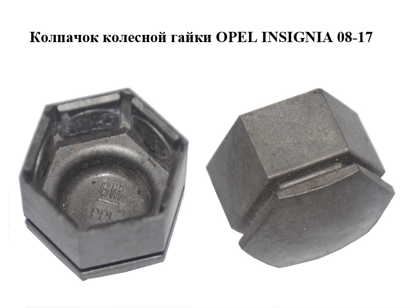 Ковпачок колісної гайки OPEL INSIGNIA 08-17 (ОПЕЛЬ ІНСІГНІЯ) (13283158, 13235283)