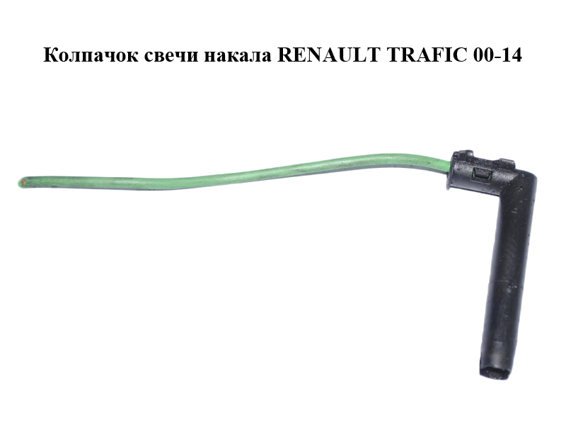 Колпачок свечи накала RENAULT TRAFIC 00-14 (РЕНО ТРАФИК)