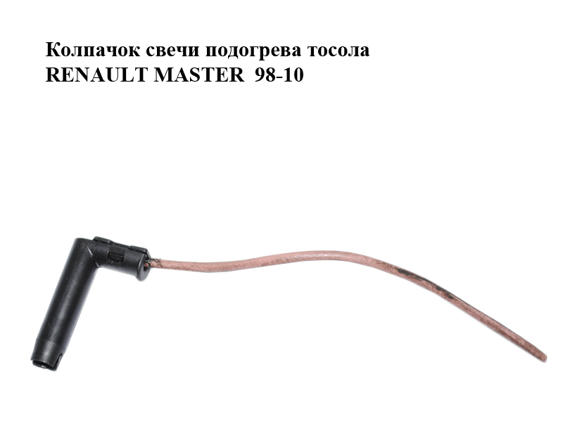 Ковпачок свічки підігріву тосолу RENAULT MASTER 98-10 (РЕНО МАСТЕР) (8200044922)