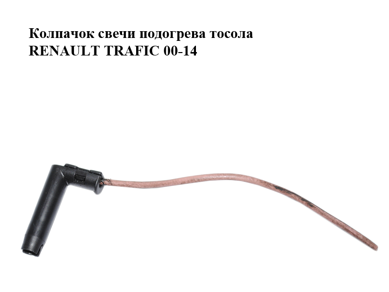 Ковпачок свічки підігріву тосолу RENAULT TRAFIC 00-14 (РЕНО ТРАФИК) (8200044922)