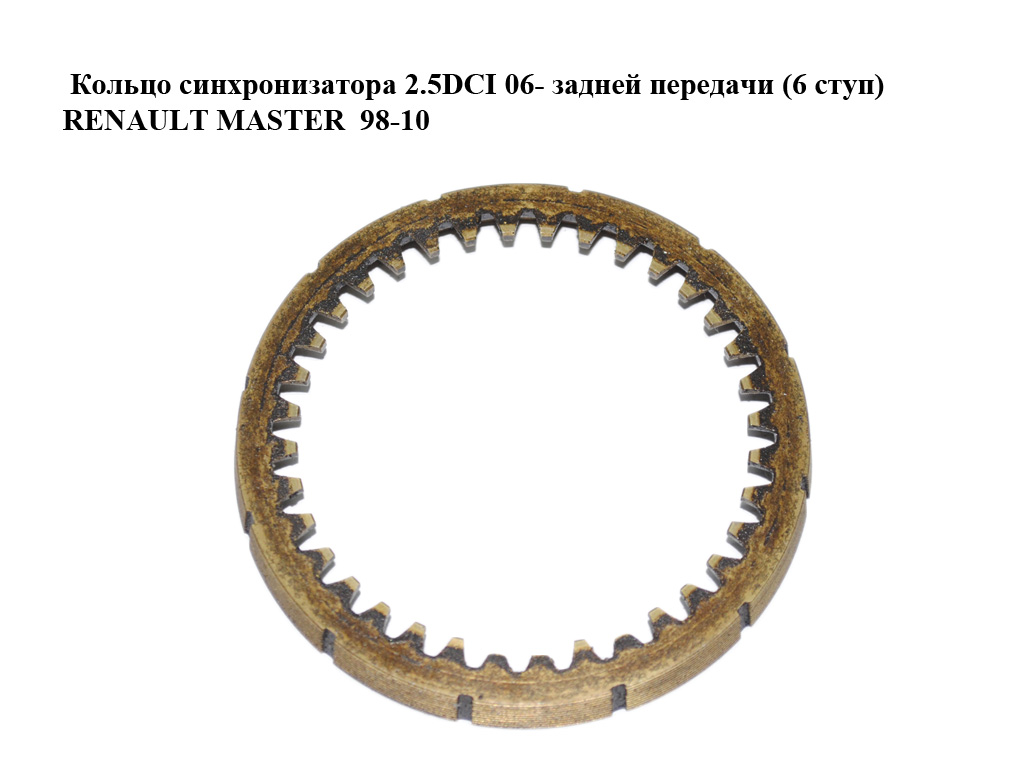 Кольцо синхронизатора 2.5DCI 06- задней передачи (6 ступ) RENAULT MASTER 98-10 (РЕНО МАСТЕР) (8200350037)
