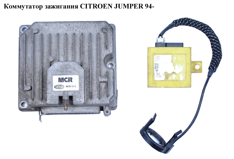 Комутатор запалювання CITROEN JUMPER 94- (СИТРОЕН ДЖАМПЕР) (MCR304E)
