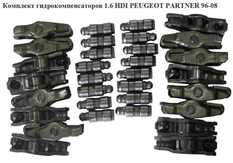 Комплект гідрокомпенсаторів 1.6 HDI PEUGEOT PARTNER 96-08 (ПЕЖО ПАРТНЕР)