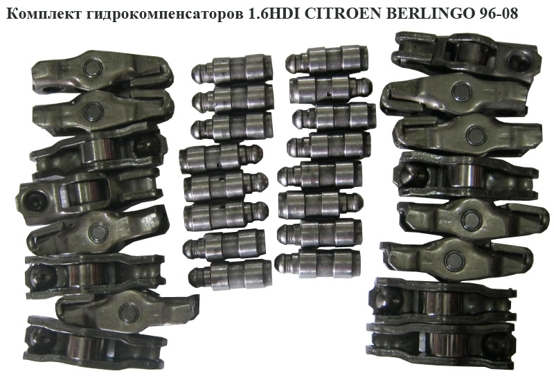 Комплект гидрокомпенсаторов 1.6HDI CITROEN BERLINGO 96-08 (СИТРОЕН БЕРЛИНГО) (0903.65, 0942.53, 090365, 094253)