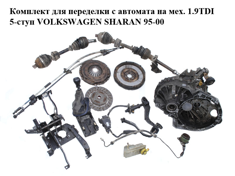 Комплект для переробки з автомата на мех. 1.9TDI 5-ступ VOLKSWAGEN SHARAN 95-00 (ФОЛЬКСВАГЕН ШАРАН) (б/н)
