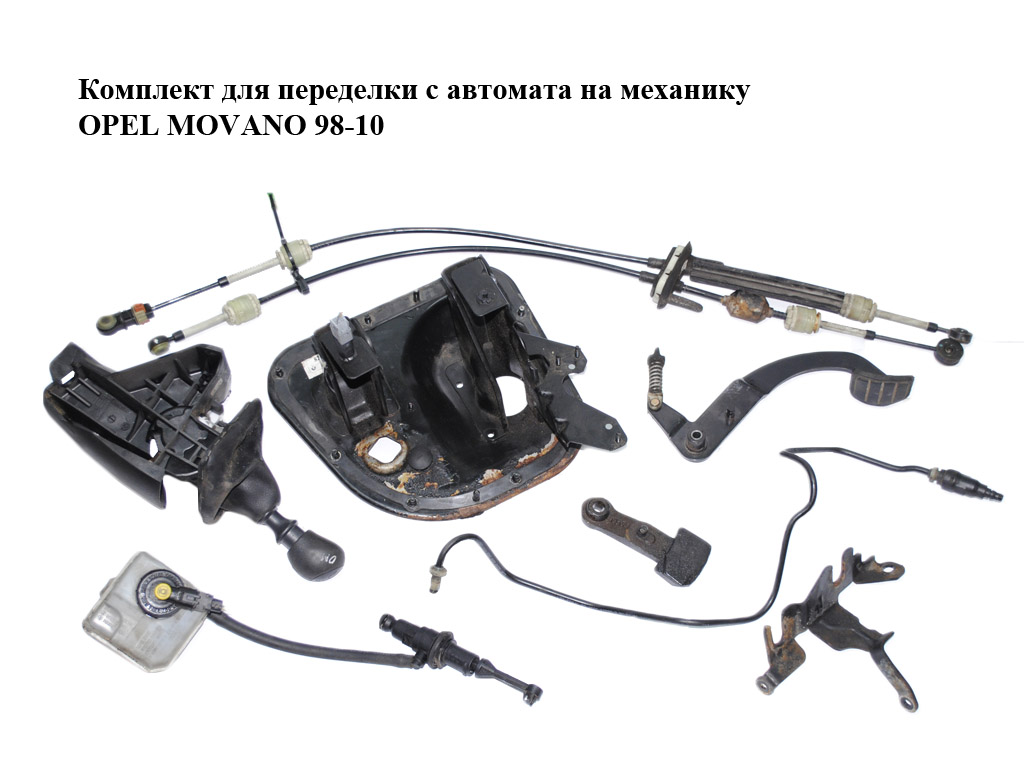 Комплект для переделки с автомата на механику OPEL MOVANO 98-10 (ОПЕЛЬ МОВАНО) (0204024918, 8200189405, 7701205288)