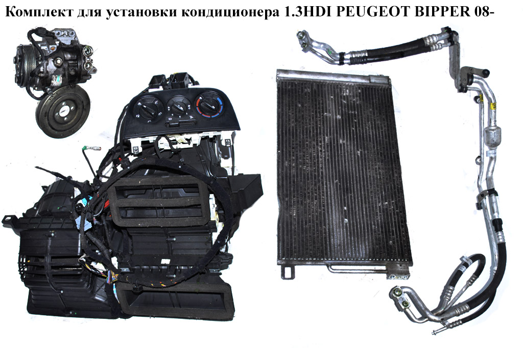 Комплект для установки кондиционера 1.3HDI PEUGEOT BIPPER 08-(ПЕЖО БИППЕР) (6477X5, 1570S4, 1570S5, 1611726280,