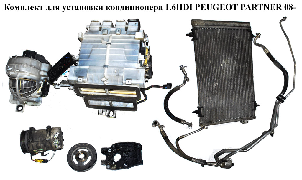 Комплект для установки кондиционера 1.6HDI PEUGEOT PARTNER 08-12 (ПЕЖО ПАРТНЕР) (9659875780, 6453QJ, 6453ZZ, 6487.08,