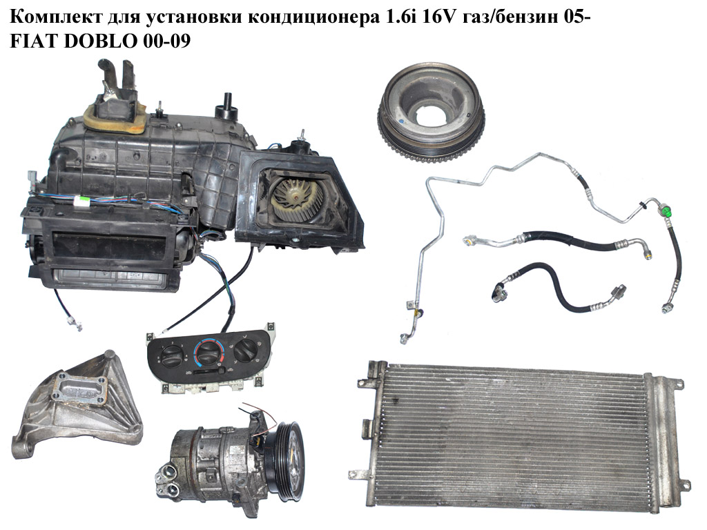 Комплект для встановлення кондиціонера 1.6i 16V газ/бензин 05- FIAT DOBLO 00-09 (ФІАТ ДОБЛО) (46476438, 81.04.04.002,