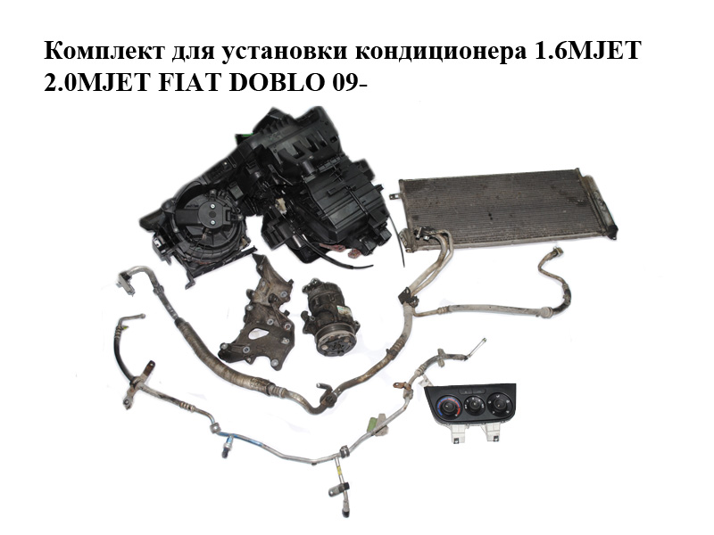 Комплект для встановлення кондиціонера 1.6MJET 2.0MJET FIAT DOBLO 09- (ФІАТ ДОБЛО) (51868880, 55217825, 51868881,