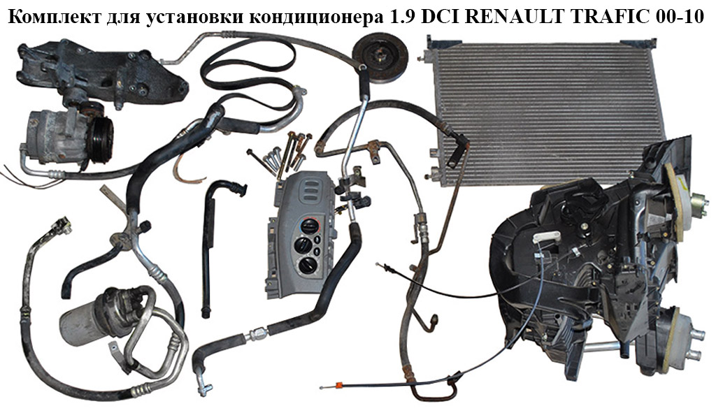 Комплект для установки кондиционера 1.9 DCI RENAULT TRAFIC 00-10 (РЕНО ТРАФИК) (8200045082, 91166699, 4408070, 4430719,