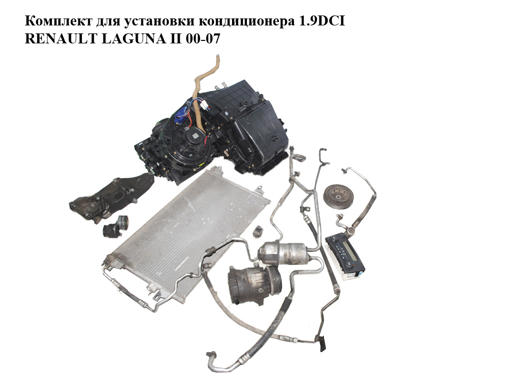 Комплект для установки кондиционера 1.9DCI RENAULT LAGUNA II 00-07 (РЕНО ЛАГУНА) (8200979499, 8200002325, 8200067233)