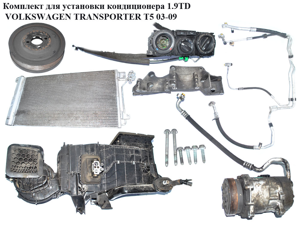 Комплект для встановлення кондиціонера 1.9TDI VOLKSWAGEN TRANSPORTER T5 03-09 (ФОЛЬКСВАГЕН ТРАНСПОРТЕР Т5) (7H3820887F,