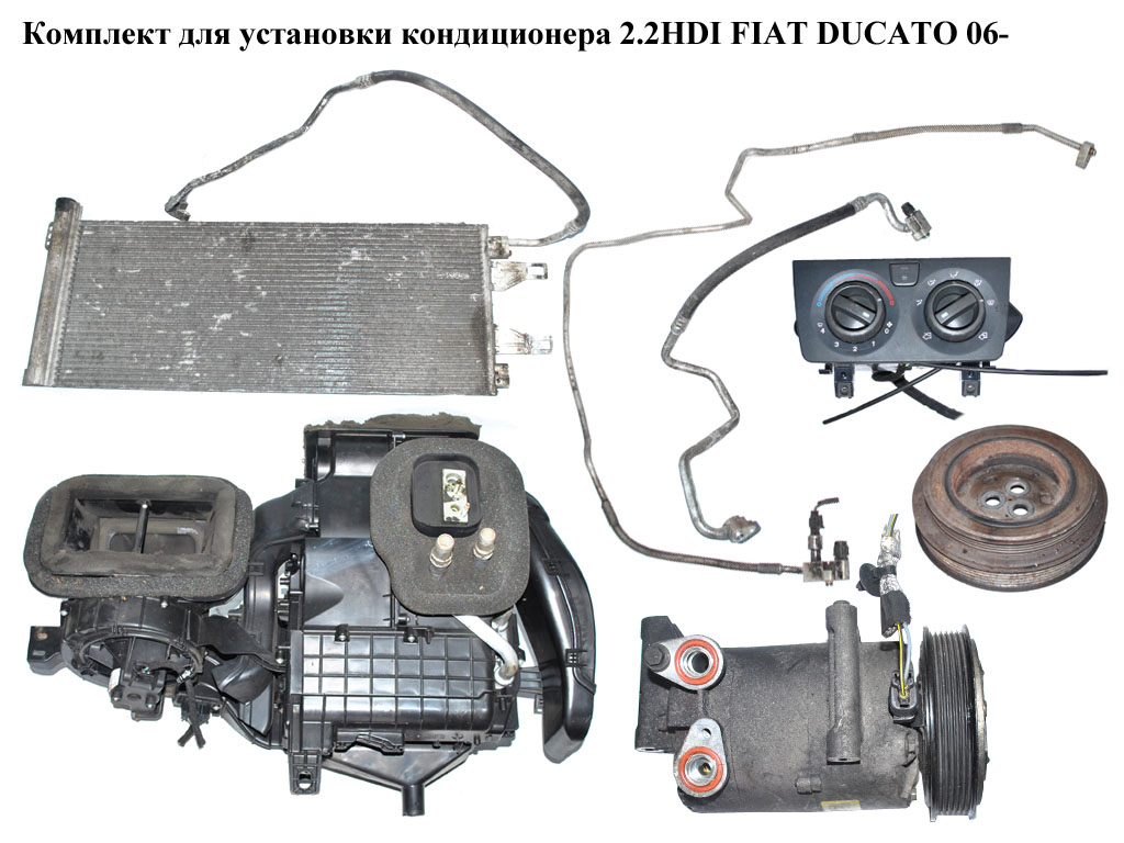 Комплект для установки кондиционера 2.2HDI FIAT DUCATO 06- (ФИАТ ДУКАТО) (6C1119D629D, 6C11-19D62-9D)