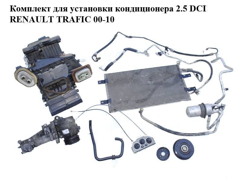Комплект для установки кондиционера 2.5 DCI RENAULT TRAFIC 00-10 (РЕНО ТРАФИК) (8200895919, 8200045082, 8200431497,