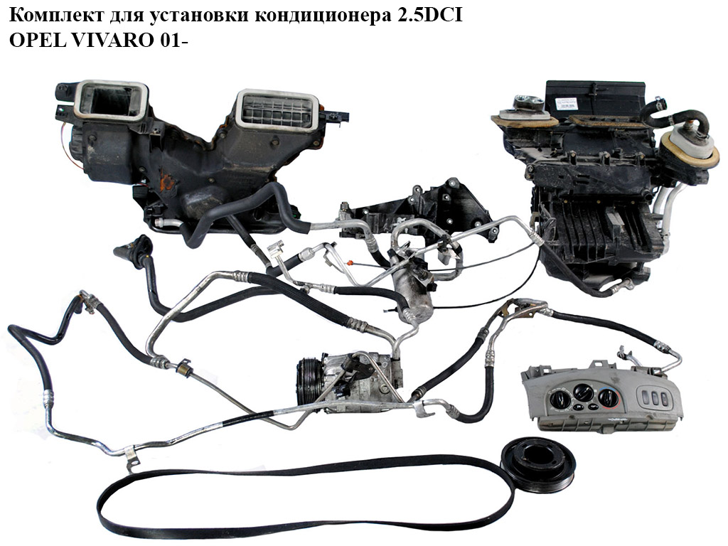 Комплект для встановлення кондиціонера 2.5DCI OPEL VIVARO 01- (ОПЕЛЬ ВИВАРО) (8200895919, 8200045082, 8200431497 ,