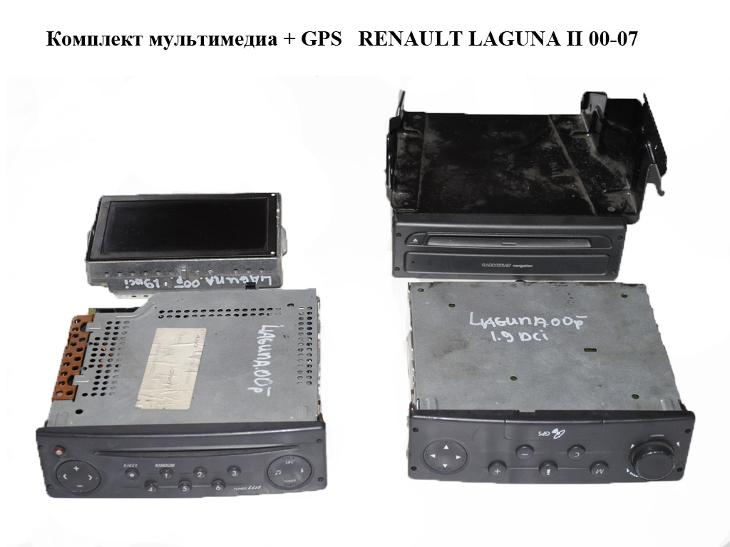 Комплект мультимедиа + GPS RENAULT LAGUNA II 00-07 (РЕНО ЛАГУНА) (8200001376, 8200130523, 8200002607, 8200130524)