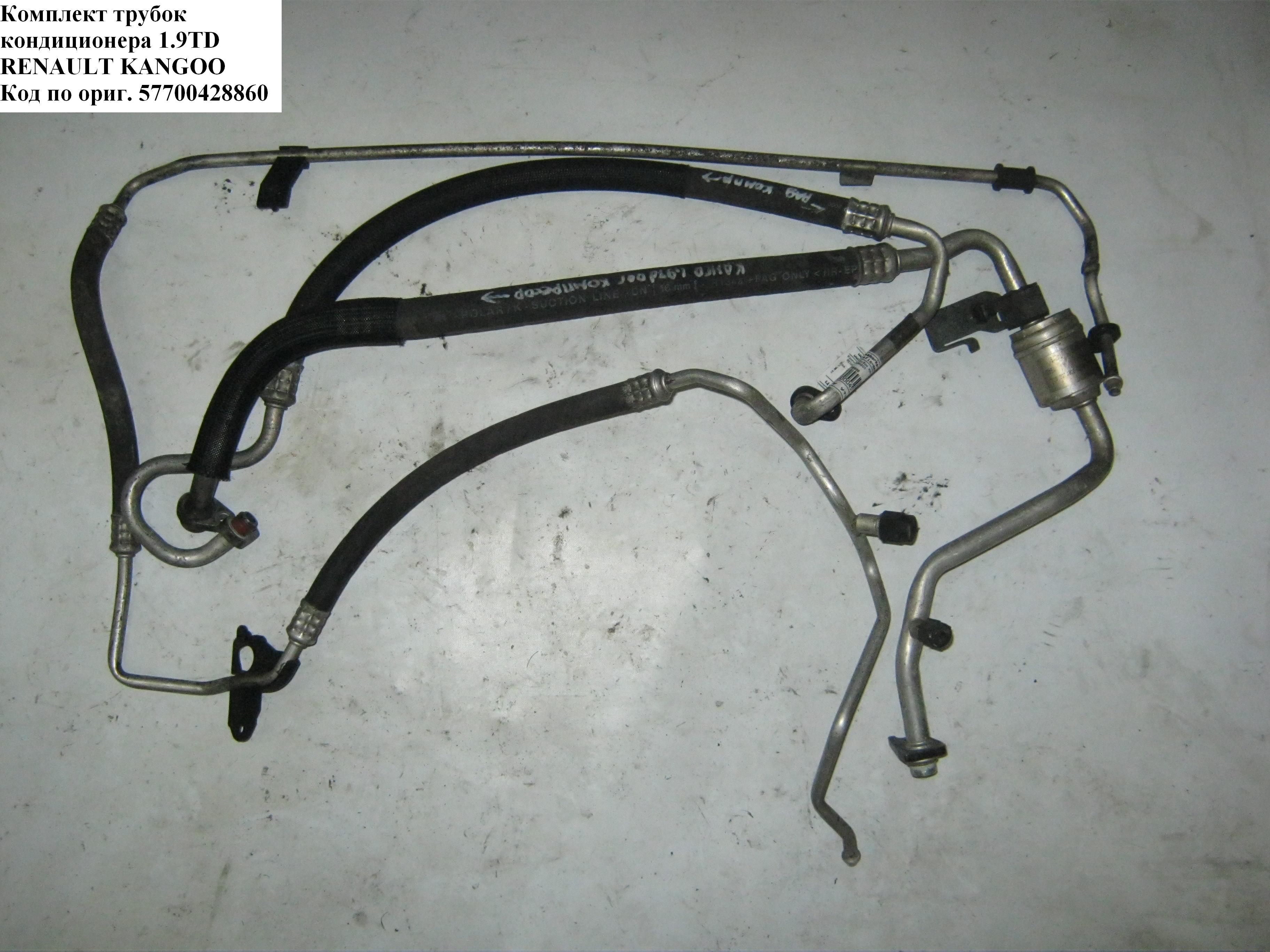 Комплект трубок кондиционера 1.2i RENAULT KANGOO 97-07 (РЕНО КАНГО) (7700428860, 8200682956)